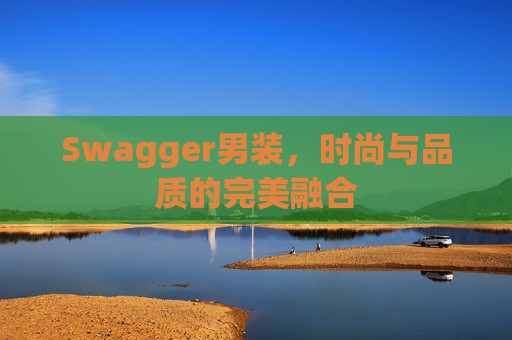 Swagger男装,时尚与品质的完美融合