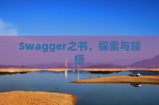 Swagger之书，探索与领悟